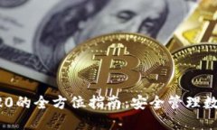 TP钱包使用ETC20的全方位指