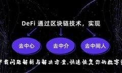 TP钱包下载问题解析与解决