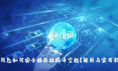 TP钱包如何安全接收垃圾币