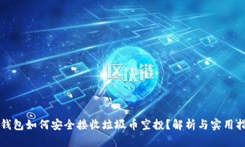 TP钱包如何安全接收垃圾币空投？解析与实用指南