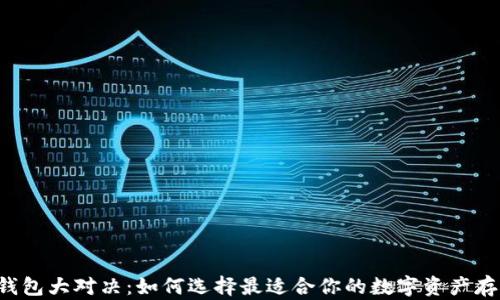 
虚拟币钱包大对决：如何选择最适合你的数字资产存储方案？