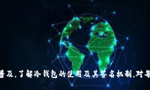 TP冷钱包扫码签名是指在使用冷钱包（也称为离线钱包）进行交易时，通过扫描二维码或条形码来进行签名的操作。这种方法能够保证交易的安全性，同时减少网络攻击的风险。以下是关于TP冷钱包扫码签名的详细解读，包括工作原理、使用场景、优缺点，以及如何安全地使用冷钱包的建议。

### 什么是冷钱包？
冷钱包是一种安全存储加密货币的方法，与互联网断开连接，大大降低了被黑客攻击的风险。冷钱包可以是硬件设备，也可以是纸质钱包。

### 冷钱包扫码签名的工作原理
冷钱包扫码签名的过程通常包括以下几个步骤：

1. **生成交易信息**: 用户通过在线钱包或者其他设备生成交易信息，例如收款地址和金额。
2. **二维码生成**: 将交易信息转换为二维码或条形码，用户使用手机或其他扫码工具进行扫描。
3. **转至冷钱包签名**: 扫描后的信息会传送到冷钱包。冷钱包内置的私钥将用来对交易进行数字签名。
4. **签名结果返回**: 冷钱包生成的签名信息被编码成二维码或条形码，再次转回到用户的设备。
5. **广播交易**: 用户将签名后的交易信息通过在线钱包发送到区块链网络进行确认。

### 使用场景
冷钱包扫码签名常见于以下几种场景：

- **长期持有**: 投资者希望将加密货币长期存放而不参与频繁交易。
- **高额交易**: 进行大额加密资产转移时，确保安全性尤为重要。
- **安全性要求高的环境**: 在需要极高安全防护的行业或个人用户中使用。

### 冷钱包扫码签名的优缺点

#### 优点
- **安全性高**: 没有网络连接，防止黑客攻击和病毒感染。
- **保护私钥**: 私钥在冷钱包中，不在在线环境中暴露，降低了被盗风险。
- **离线操作**: 用户可以在没有网络的情况下自由地管理资产。

#### 缺点
- **使用不便**: 相较于热钱包，冷钱包的使用和管理难度更高，不适合频繁交易者。
- **恢复复杂**: 如果冷钱包丢失或损坏，恢复资产的过程可能繁琐。
- **学习曲线**: 对于新手用户，操作流程可能不够直观。

### 如何安全使用冷钱包
在使用冷钱包时，应该遵循以下几个安全操作：

1. **定期备份**: 定期备份冷钱包，并存放在安全的位置。
2. **使用最新固件**: 确保冷钱包的软件和固件保持最新，以获取安全补丁。
3. **防止物理损坏**: 冷钱包设备小巧，容易丢失或损坏，应小心保管。
4. **限制接触**: 尽量减少冷钱包与其他设备的接触，避免潜在的感染风险。

### 结语
TP冷钱包扫码签名是一种高效且安全的加密货币管理方式，适合长期投资者或需要额外安全保护的用户。随着加密货币的普及，了解冷钱包的使用及其签名机制，对每位投资者都显得尤为重要。通过合理的操作与管理，您可以更好地保护自己的数字资产。