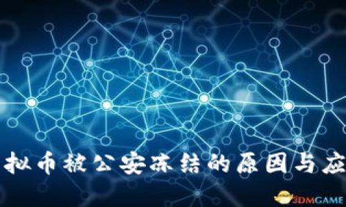交易虚拟币被公安冻结的原因与应对策略