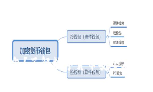 什么是冷钱包？了解数字货币安全存储的必备知识