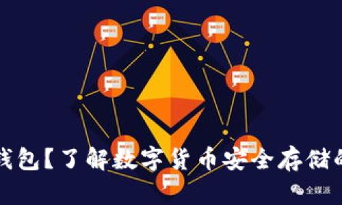 什么是冷钱包？了解数字货币安全存储的必备知识