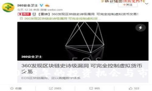 MW虚拟币：2023年的投资机会与市场前景分析