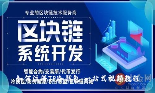 如何注册TP冷钱包：一站式视频教程