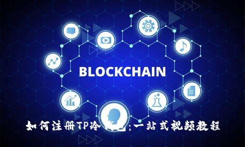 如何注册TP冷钱包：一站式视频教程