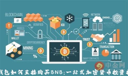 
TP钱包如何直接购买BNB：一站式加密货币投资指南