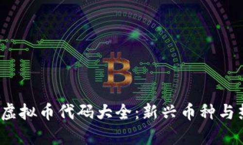 2023年虚拟币代码大全：新兴币种与热潮分析