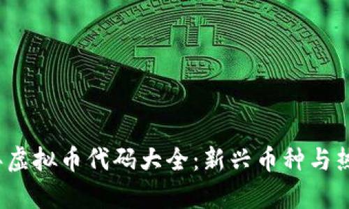 2023年虚拟币代码大全：新兴币种与热潮分析