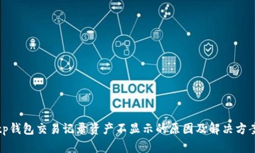 tp钱包交易记录资产不显示的原因及解决方案