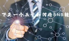 提取BNB到TP钱包通常涉及若