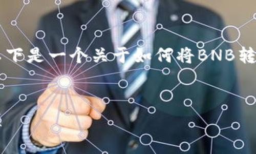 提取BNB到TP钱包通常涉及若干步骤和相关信息，以下是一个关于如何将BNB转移到TP钱包的简单指南。下面是、关键词和内容大纲。

:
如何安全将BNB提取到TP钱包：详细指南与注意事项