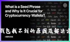 TP钱包找不到的原因及解决