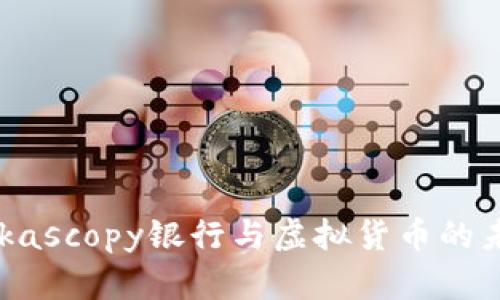 揭秘Dukascopy银行与虚拟货币的未来之路