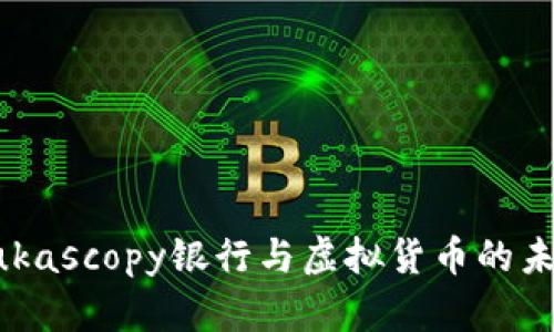 揭秘Dukascopy银行与虚拟货币的未来之路