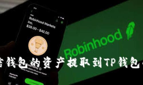 如何将币信钱包的资产提取到TP钱包的详细指南