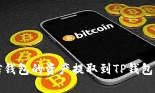 如何将币信钱包的资产提取到TP钱包的详细指南