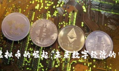 以太坊虚拟币的崛起：未来数字经济的中坚力量