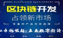 以太坊虚拟币的崛起：未