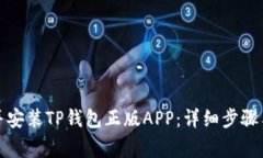 如何下载并安装TP钱包正版