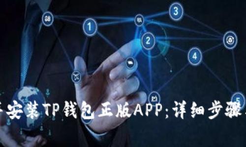 如何下载并安装TP钱包正版APP：详细步骤与注意事项