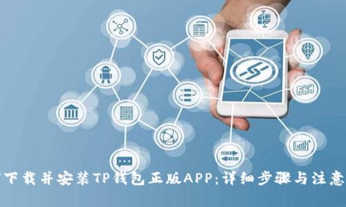 如何下载并安装TP钱包正版APP：详细步骤与注意事项