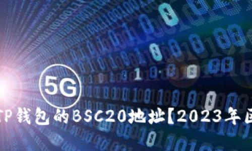 如何快速找到TP钱包的BSC20地址？2023年区块链热潮解读
