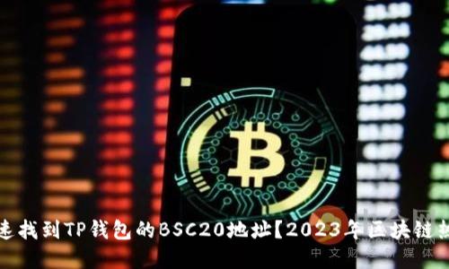 如何快速找到TP钱包的BSC20地址？2023年区块链热潮解读