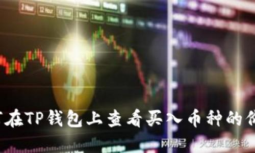 如何在TP钱包上查看买入币种的价格？
