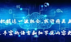 TP钱包交易量激增，如何抓