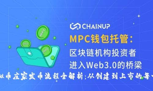 虚拟币庄家发币流程全解析：从创建到上市的每一步