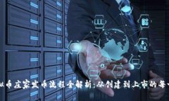 虚拟币庄家发币流程全解