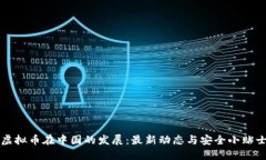 虚拟币在中国的发展：最