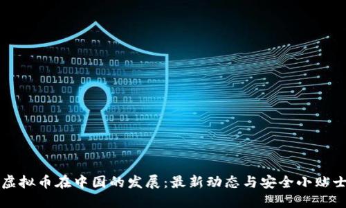 虚拟币在中国的发展：最新动态与安全小贴士