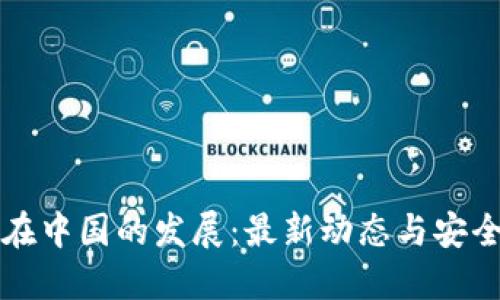 虚拟币在中国的发展：最新动态与安全小贴士