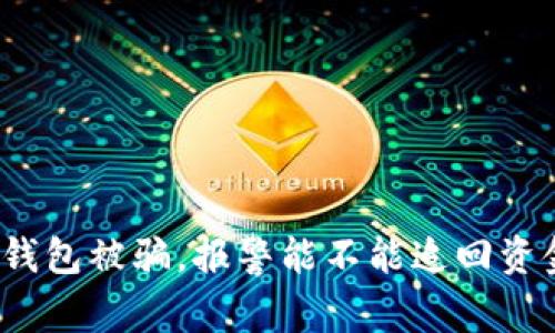 tp钱包被骗，报警能不能追回资金？