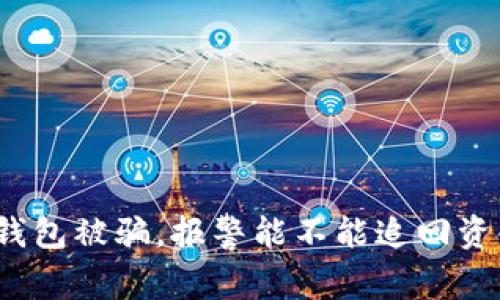 tp钱包被骗，报警能不能追回资金？
