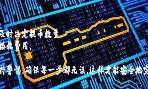 要将 PIG 币提取到 TP 钱包（Trust Personal Wallet），您可以按照以下步骤进行操作。请注意，在进行数字货币转移时，请务必仔细检查每一步，以确保安全。

### 1. 准备工作
- **确保拥有 TP 钱包**：如果您还没有 TP 钱包，请先在官方网站或相关应用商店下载并安装。
- **创建或登录您的钱包**：打开 TP 钱包并创建一个新钱包，或者登录到您已有的钱包。

### 2. 获取 TP 钱包地址
- **获取钱包地址**：在 TP 钱包中，找到接收（Receive）选项，系统会显示您的钱包地址。它通常以字母和数字的组合形式存在。
- **复制地址**：确保复制该地址，以免在后续操作中出错。

### 3. 登录您的交易平台
- **访问您持有 PIG 币的交易平台**：先在浏览器中打开您购买或存储 PIG 币的交易所网站。
- **登录账户**：输入您的账户信息，确保安全性。

### 4. 提币操作
- **找到提币（Withdraw）选项**：在交易所的主界面找到提币或提现的选项。
- **选择 PIG 币**：在提币的币种列表中，找到并选择 PIG 币。
- **粘贴地址**：将在 TP 钱包中复制的地址粘贴到提币地址输入框中。同时，您可能还需填写提币数量。

### 5. 完成提币申请
- **选择网络手续费**：确保您选择合适的网络手续费，尽量选择合适速度的转账。
- **确认信息**：核实所填写的信息，确保钱包地址和提币数量无误。
- **提交申请**：点击提交，一般交易所会要求您通过邮件或手机短信进行身份验证。

### 6. 等待转账完成
- **等待区块链确认**：提币成功提交后，您需要等待区块链确认，时间可能从几分钟到几个小时不等。
- **查看 TP 钱包**：在 TP 钱包中查看您的 PIG 币余额，确认转账是否成功。

### 注意事项
1. **安全性**：确保在安全的网络环境下进行交易。
2. **汇率变动**：在提币时，请注意 PIG 币的汇率波动，及时决定提币数量。
3. **费用**：了解交易所的提币手续费，以及 TP 钱包的接收费用。

以上就是将 PIG 币提取到 TP 钱包的基本步骤。务必保持警惕，确保每一步都无误，这样才能安全地完成资产转移。