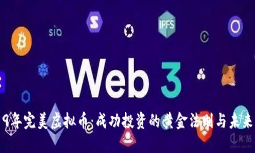 2019年完美虚拟币：成功投资的黄金法则与未来展望