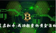 2019年完美虚拟币：成功投