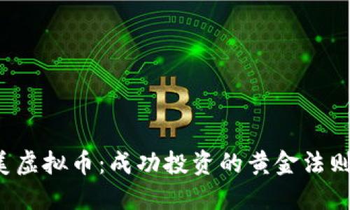 2019年完美虚拟币：成功投资的黄金法则与未来展望