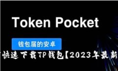 如何快速下载TP钱包？20