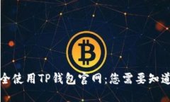 如何安全使用TP钱包官网：