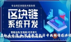 虚拟币女伴：如何在数字