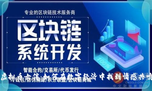 虚拟币女伴：如何在数字经济中找到情感共鸣