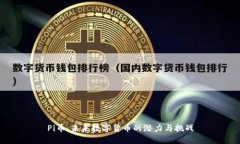 Pi币：未来数字货币的潜力