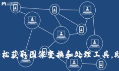 TPTP下载：轻松获取图像变