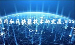 虚拟币EOS是一种基于区块